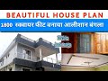 Beautyful home with plan | 1800 स्क्वायर फीट में बनाएं सुन्दर घर | Dream Home design Ideas | #home