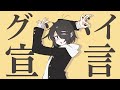 【UTAUカバー】 グッバイ宣言 【駄歌詞シャモ】