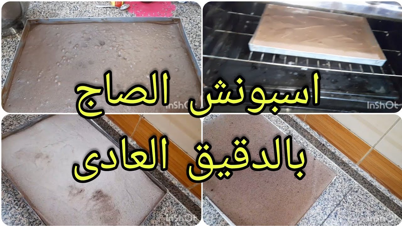 اسبونش الصاج ٤٠ ف ٦٠بالدقيق العادى 👌لو عمرك معملتى اسبونش عمره بيبوظ منك 👏