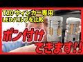 【T20 LEDバルブ】色や光量を純正バルブと比較しました！