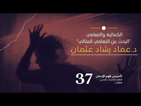 الكمالية والتعافي! (البحث عن التعافي المثالي!)