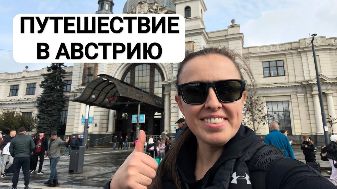 Путешествие в Австрию из Украины-Запорожье. Как и чем добираться, как проходить границу. Влог 1.