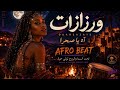Ouarzazate Afro Beat 2026 🌙 | Desert Night Vibes 🏜️ | Moroccan Afro Music
