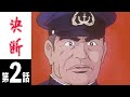 【決断】第2話「ミッドウェイ海戦（前編）」