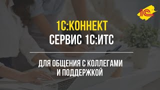 1С:Коннект. Удобный сервис для организации общения с коллегами и поддержкой screenshot 1