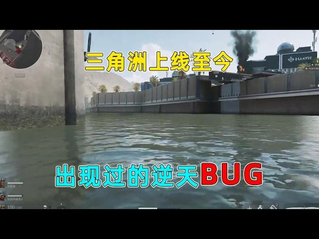 盘点三角洲上至今，出现过的那些逆天BUG，甚至还有航天桥消失- YouTube