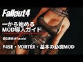 【Fallout4Mod】BeginnersMOD導入ガイド F4SE・MODマネージャーと基本の必須MOD紹介と導入解説【フォールアウト4】