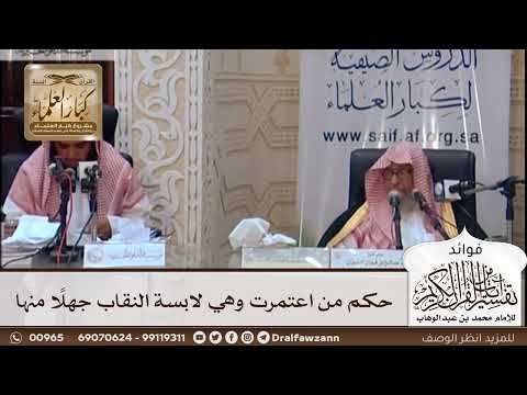 [453] حكم من اعتمرت وهي لابسة النقاب جهلًا منها - صالح الفوزان