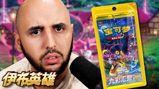 OUVERTURE D'UNE DISPLAY EEVEE HEROES CHINOISE- Jiji LaFarce Pokémon #141