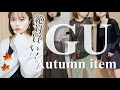 【GU購入品】今から着れる秋の新作がやばすぎる..🍁話題のコスメもget!!