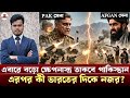 পাকিস্তান ও তালিবানের ভয়ংকর মেগা যুদ্ধ! Pakistan vs Afghanistan War । ধ্বংসের মুখে ডুরান্ড লাইন!