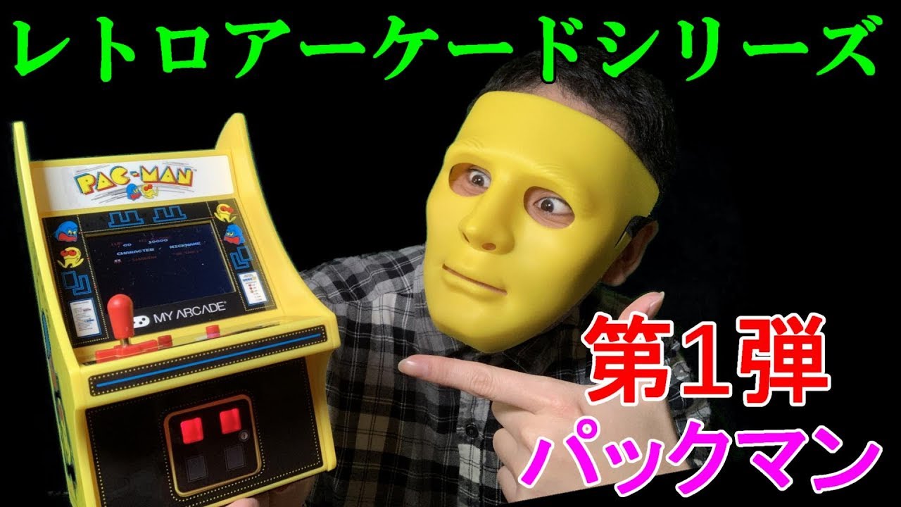 パックマン　PAC-MAN レトロ　アーケード レトロアーケード】 第1弾 『パックマン』を開封してプレイしてみた