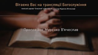 На цій скелі / 01.10.23 / пастор Муренко В'ячеслав / Помісна Церква Спасіння м.Васильків