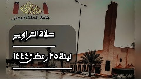 ترتيل لأواخر سورة المائدة وأوائل سورة الأنعام|صلاة التراويح ليلة٢٥رمضان ١٤٤٤| تلاوات جامع الملك فيصل