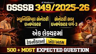 🔥GSSSB 349/2025-26 SI / SSI Special | એક જ લેક્ચરમાં ટેકનિકલનો ખેલ ખતમ | 500+ Most Expected Question