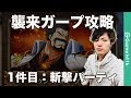 【襲来攻略】襲来ガープ攻略｜斬撃パーティ【トレクル/OPTC】