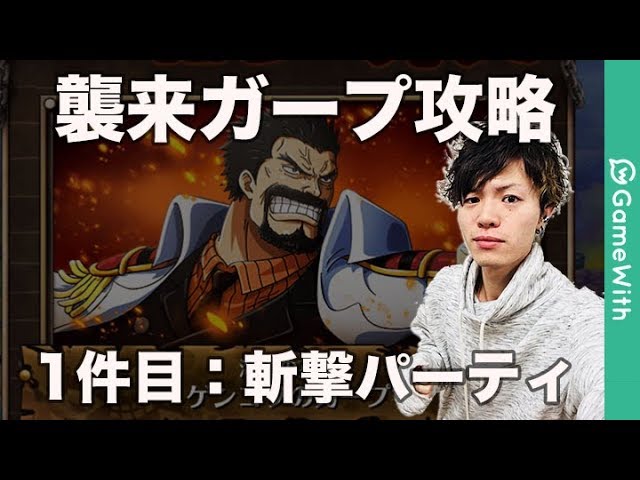 襲来攻略 襲来ガープ攻略 斬撃パーティ トレクル Optc Youtube