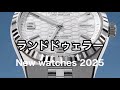 新型ロレックス ランドドゥェラーを見て率直な感想