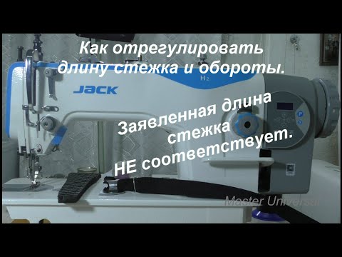 Как отрегулировать длину стежка и обороты сервопривода. Видео № 631.