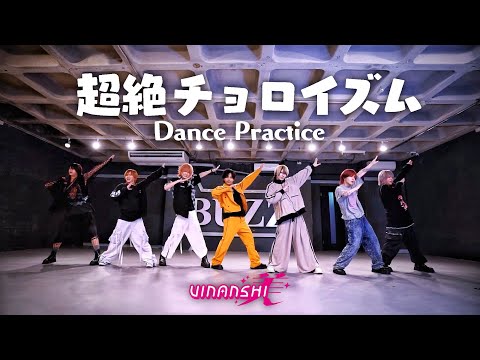 VINANSHI『超絶チョロイズム』Dance Practice