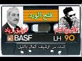 الشيخ امام - فتح الورد على مرفق شباكي وبرعم- قصيدة توفيق زياد  -   Archives audio de Kamel Bellil