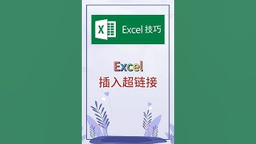 插入超链接。 #excel #办公软件 #办公技巧 #职场 #创作灵感