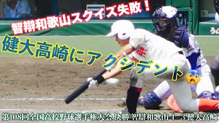 スクイズ！ファールチップで角度が《 健大高崎にアクシデントが！8回裏 》決勝 智辯和歌山 4 - 3 健大高崎 第108回全国高校野球選手権 2026.8.22 甲子園 高校野球