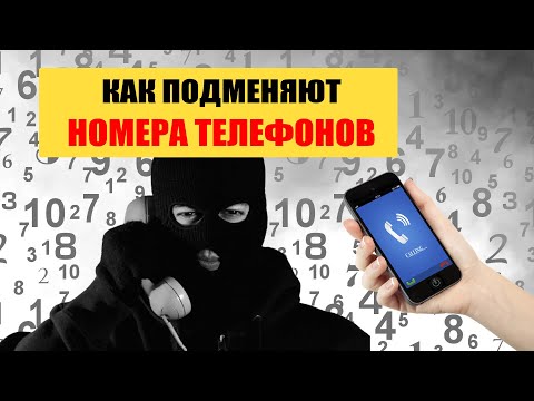 Как мошенники подменяют номера телефонов?