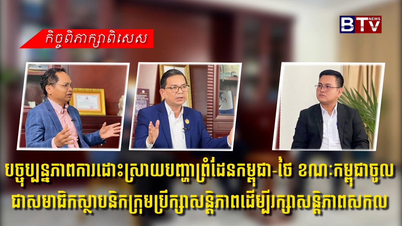 បច្ចុប្បន្នភាពការដោះស្រាយបញ្ហាព្រំដែនកម្ពុជា-ថៃ ខណៈកម្ពុជាចូលជាសមាជិកស្ថាបនិកក្រុមប្រឹក្សាសន្តិភាព