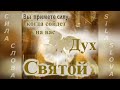 Вечеря Господня- Учит Епископ Вениамин Брух Минск (Sila Slova)