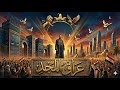 سلام المجد فيديو كليب رسمي 2026 Salam Al Majd Official Music Video