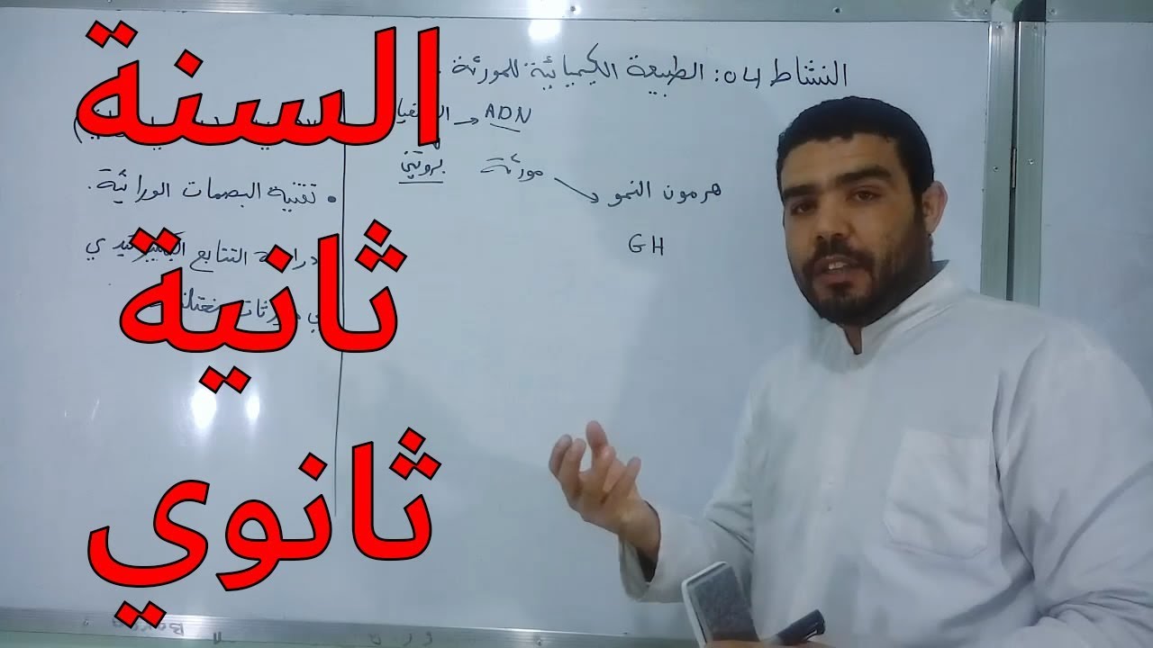 الحصة 28: الطبيعة الكيميائية للمورثة