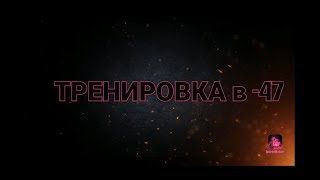 ТРЕНИРОВКА на брусьях +  Обтирание СНЕГОМ при МИНУС 47