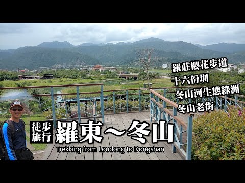 徒步旅行：羅東～冬山（羅莊櫻花步道、十六份圳、冬山河生態綠洲、冬山老街)