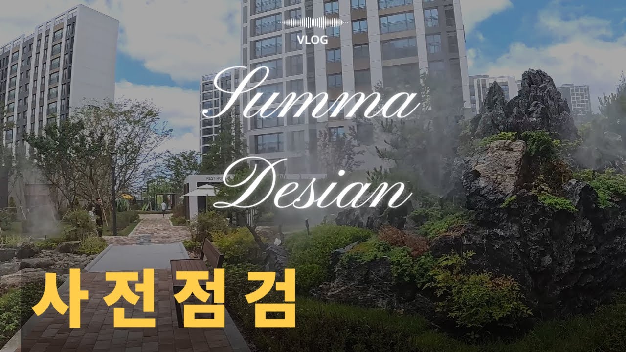 [VLOG] EP1. | 아파트 사전점검  브이로그 |  숨마데시앙 109B 타입