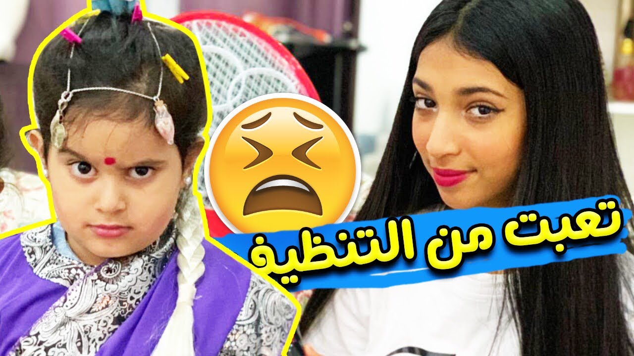 منى تعبت من شغل البيت😭😭