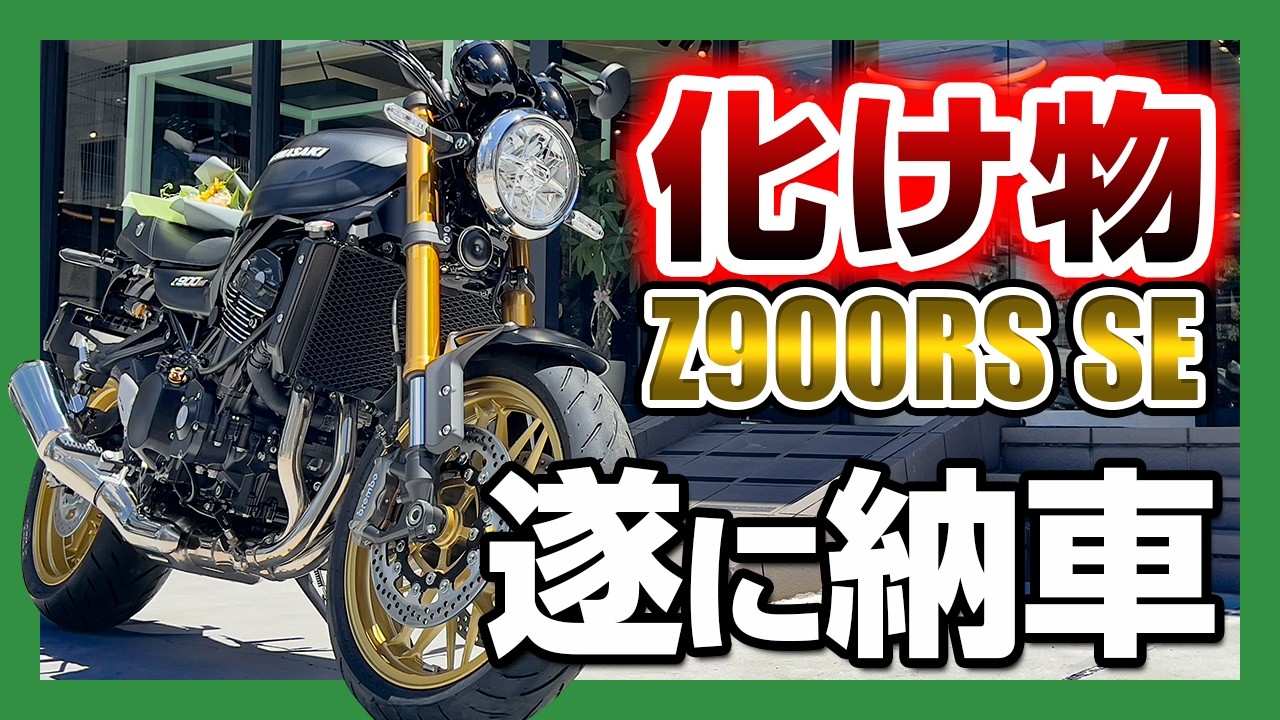 Delivery] The rare Z900RS SE model 2025 Black has finally arrived