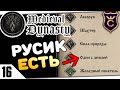 ТЕПЕРЬ НА РУССКОМ! #16 Medieval Dynasty Прохождение