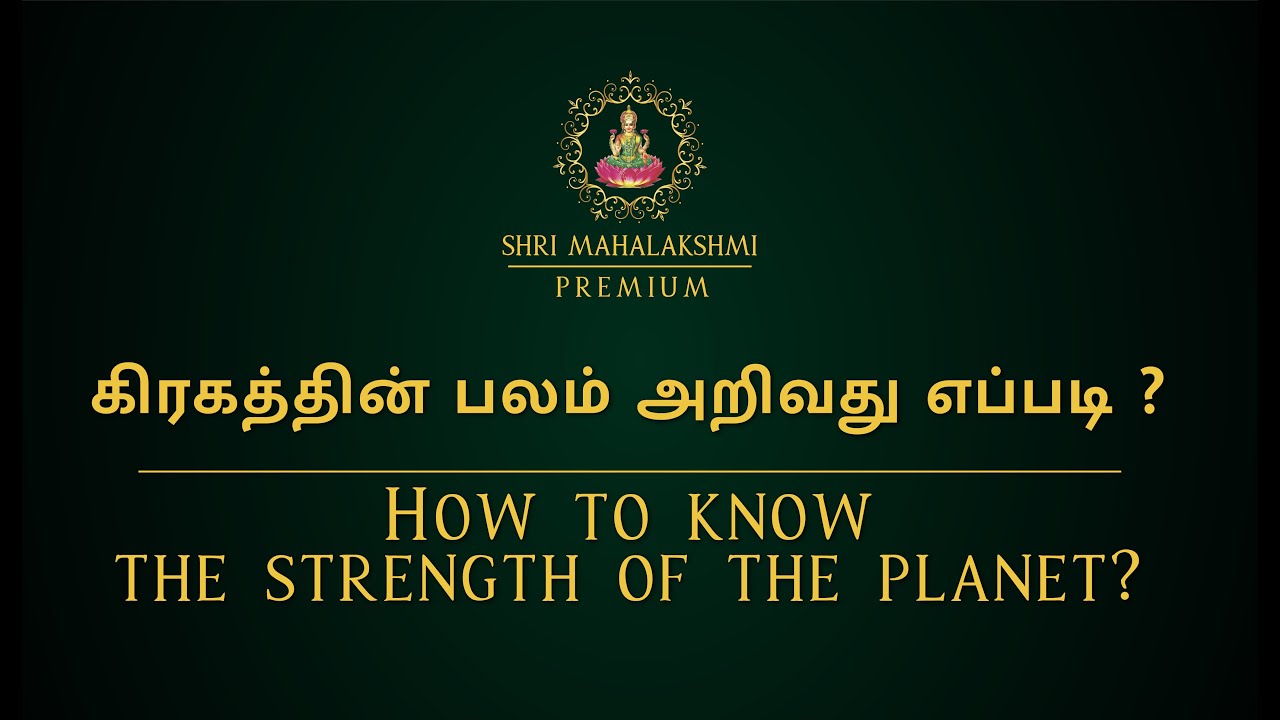 கிரகத்தின் பலம் அறிவது எப்படி ? | How to know the strength of the planet ? | #astrosriramji