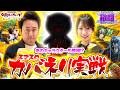 【狙うは超カバネリアタックからのツラヌキ上乗せ!】まりもといけぴの欲闘-欲しがりバトル-第6話前編【スマスロ 化物語】【スマスロ 甲鉄城のカバネリ 海門(うなと)決戦】