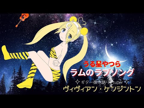 【🎸弾き語り】ラムのラブソング - ヴィヴィアン・ケンジントン / Lum's Love Song - Vivienne Kensington【うる星やつら】