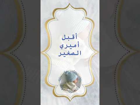 تهنئة مولود جاهزة بدون اسم بشارة مولود بدون أسم وبدون موسيقى  