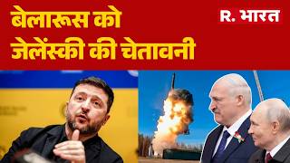 Zelenskyy Warning To Belarus : बेलारूस को जेलेंस्की की चेतावनी |  Zelenskyy Belarus Statement