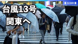 関東甲信で線状降水帯の可能性　台風13号、8日に東日本上陸も