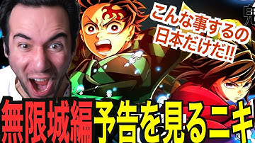 【解禁】無限城編第一部の予告に興奮が止まらない海外ニキｗｗｗ【ニコラス兄貴】【海外の反応】【英語学習】