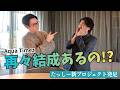 【元Aqua Timez TASSHIリーダー就任】アップデート型転職プロジェクト発足