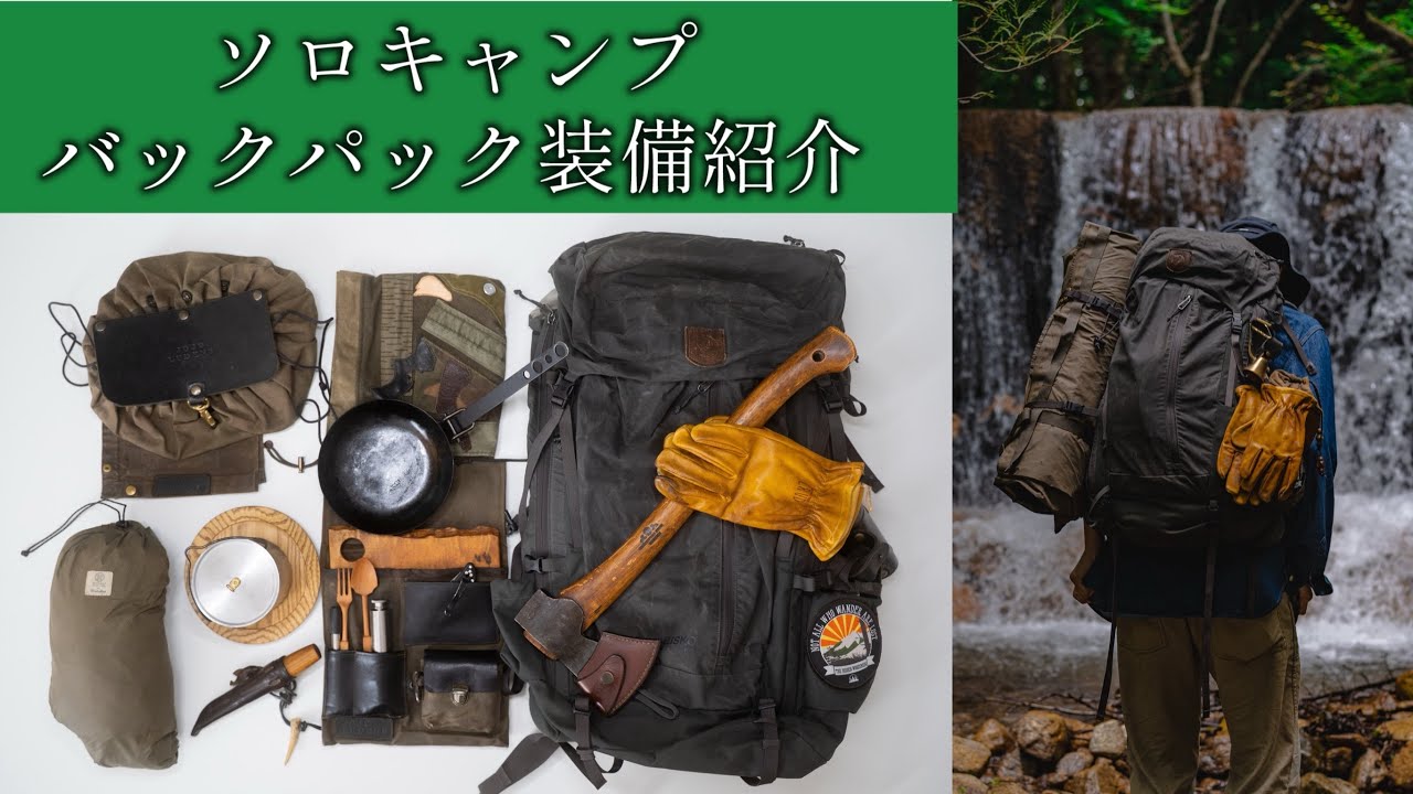 ［装備紹介］ソロキャンプ野営〜バックパック装備紹介〜