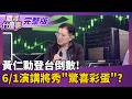 黃仁勳登台倒數! 6/1電腦展演講將秀"驚喜彩蛋"?  三星打出"記憶體王牌" 李在鎔親自遊說"聯發科轉單"?!｜【關我什麼事 完整版】陳斐娟 主持｜20260522 關我什麼事
