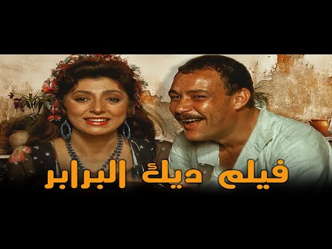 فيلم ديك البرابر كامل بطولة نبيلة عبيد و فاروق الفيشاوي