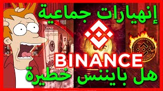 بايننس في خطر - العملات الرقمية في هبوط مستمر - بداية انهيار الدولار - معقول تروح فلوسك يا صابر ؟